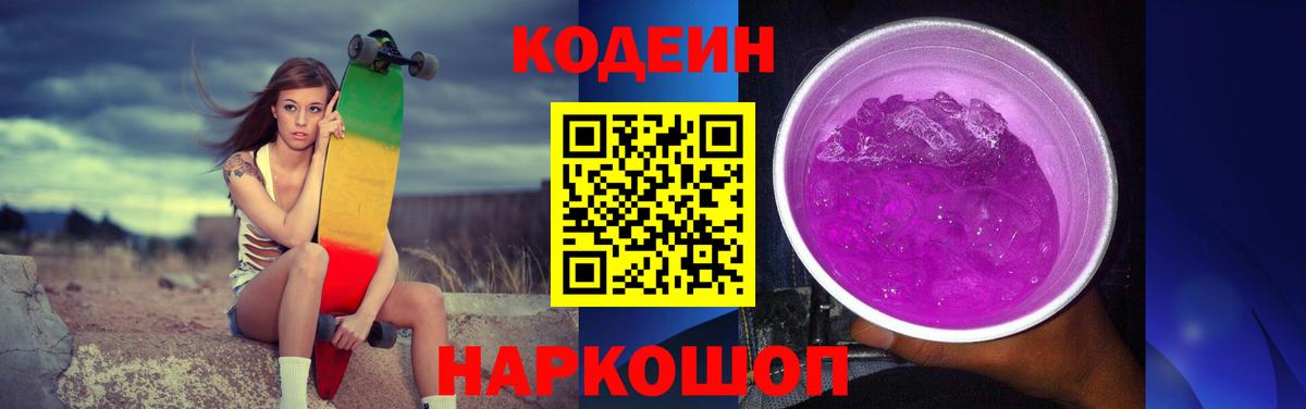 Кодеин напиток Lean (лин)  Вход с VPN  Сатка  Кодеин Purple Drank 